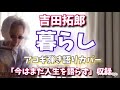 吉田拓郎 暮らし(カバー) ハーモニカ入りアコギ弾き語り!