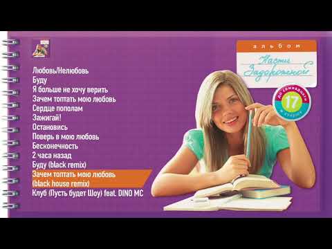 Настя Задорожная – Зачем топтать мою любовь (black house remix)