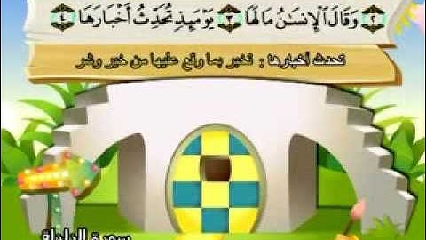 المنشاوي - المصحف المعلم سورة الزلزلة "قناة سمسم"