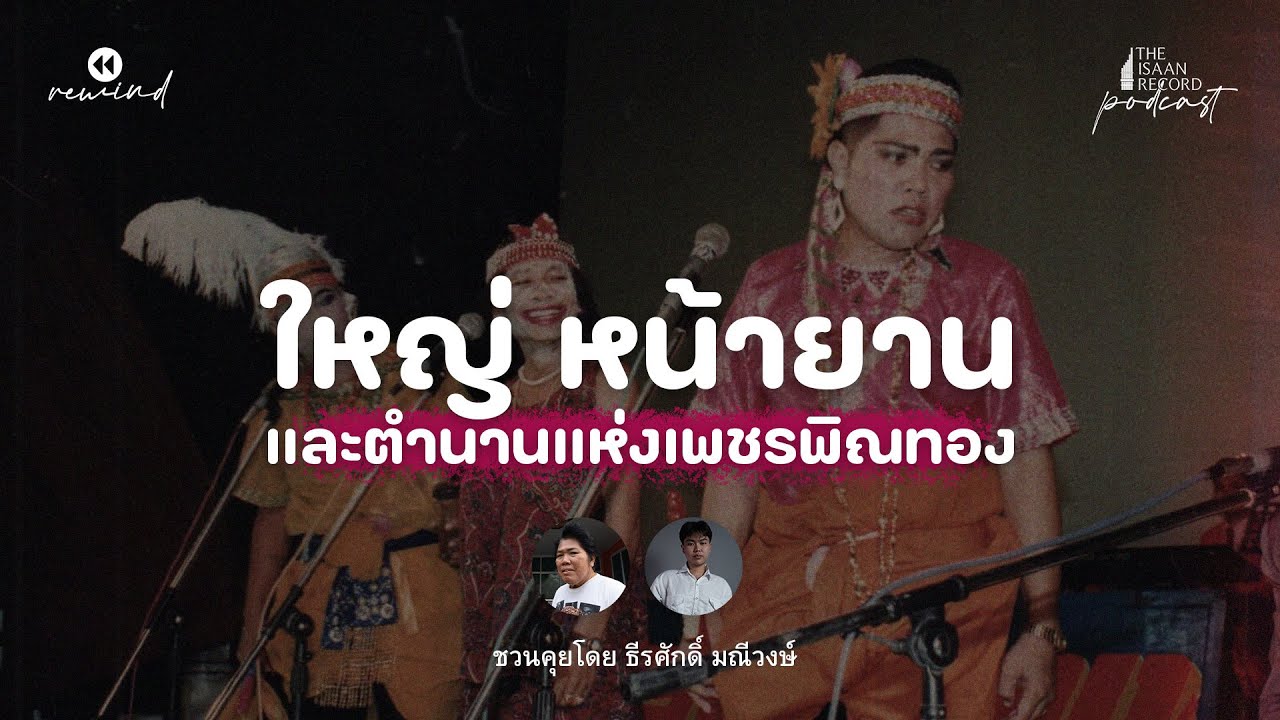 The Isaan Record Rewind | EP.2 ใหญ่ หน้ายาน และตำนานแห่งวงเพชรพิณทอง