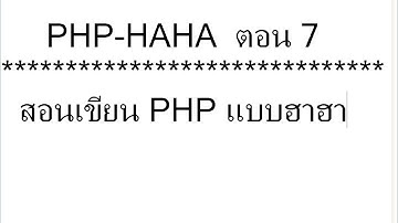 สอน PHP แบบฮาๆ ตอน 7 การเพิ่มข้อมูลจากฟอร์ม PHP เข้าไปยังฐานข้อมูล Mysql