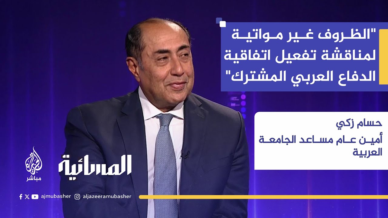 أمين عام مساعد الجامعة العربية للجزيرة مباشر: مخرجات القمة الطارئة تتسم بالعقلانية
