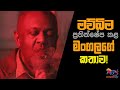 මව්බිම ප්‍රතික්ෂේප කළ මංගලගේ කතාව! | The Leader TV