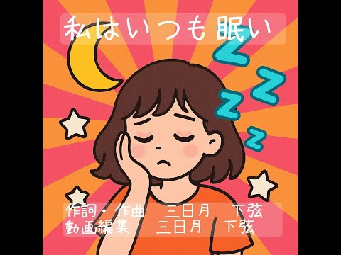 私はいつも眠い
