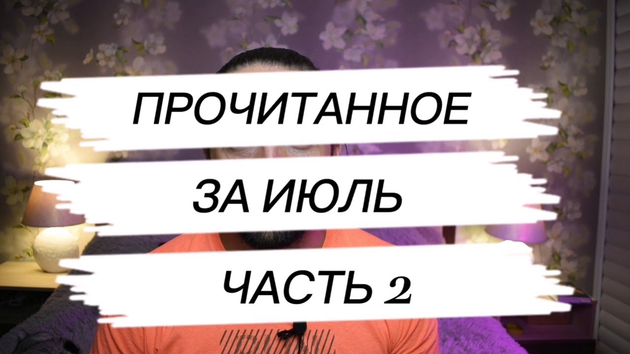 5 книг, которые ОБЯЗАТЕЛЬНО нужно прочитать всем 📚 Часть 2 Книги июля ...