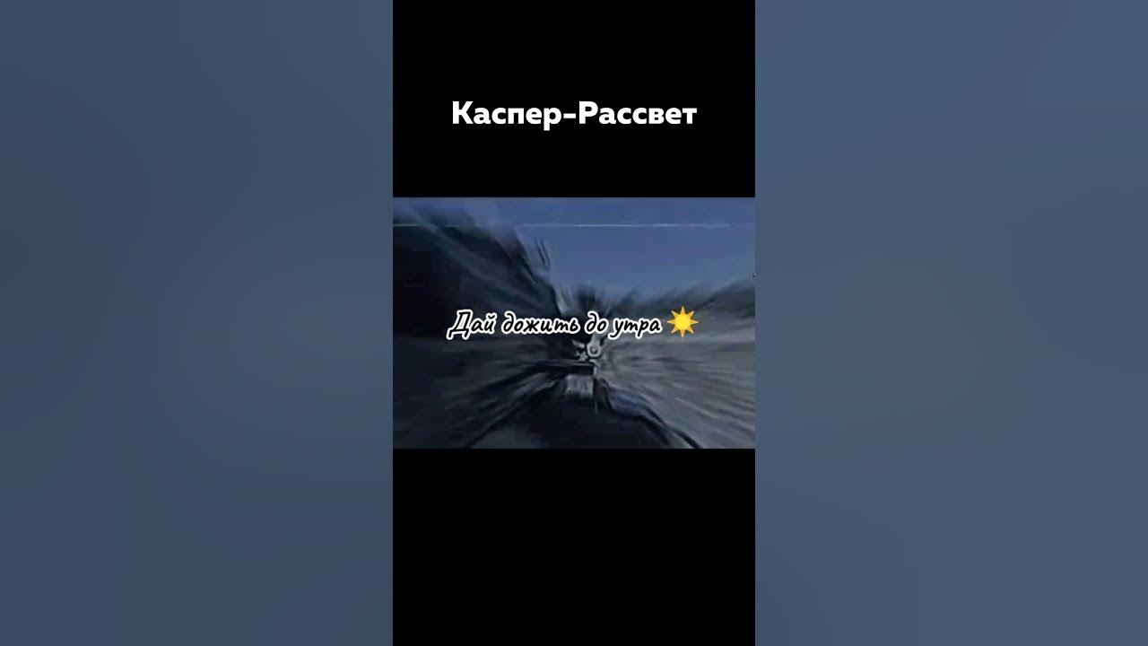 Каспер-Рассвет. - YouTube
