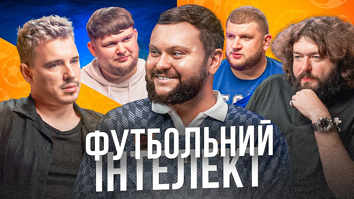 ФУТБОЛЬНИЙ ІНТЕЛЕКТ. ВИПУСК 5. ВЕНЯ, ОЛІЙНИК, ДАМНИЦЬКИЙ, ВІКОБРОДА, ПЕРУНСЬКИЙ. Футбольна вікторина