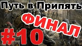 Прохождение сталкер Путь в Припять #10. Финал Прохождение сталкер Путь в Припять #10. Финал