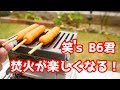 【最高】笑’ｓ B6君、迷ってる方は是非購入してください！【お手軽焚火もできちゃう】