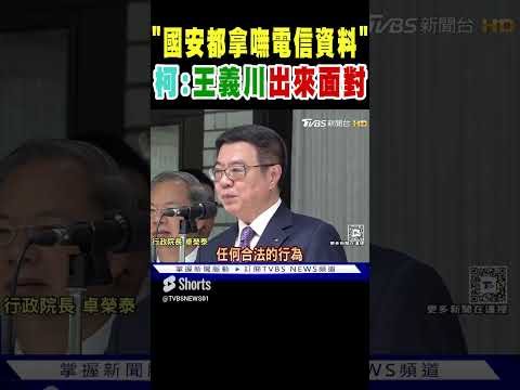 柯文哲:王義川出來面對「國安都拿嘸電信資料」｜TVBS新聞