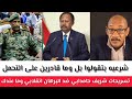 تسريحات شريف حامدابي ضد البرهان انقلابي وما عندك شرعيه بتقولوا بل وما قادرين على التحمل تسريحات شريف حامدابي ضد البرهان انقلابي وما عندك شرعيه بتقولوا بل وما قادرين على التحمل