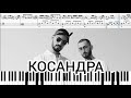 Miyagi & Andy Panda - Kosandra | НОТЫ | На пианино