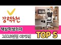 편리하게 쓸 수 있는 책상학생의자 TOP 5 추천