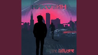 Никотин - Yan Muse
