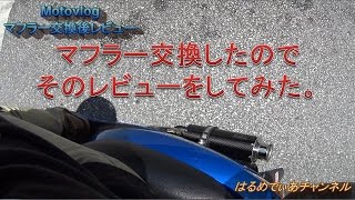 【BEAMS SS300】HMC:原付きマフラー交換後レビュー【純正・オプションバッフル音あり】