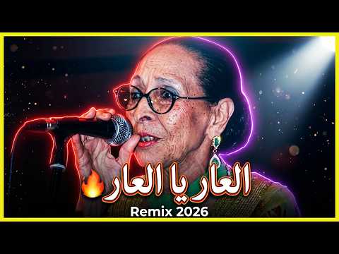 العار يا العار  2026 الحاجة الحمداوية 3  3   