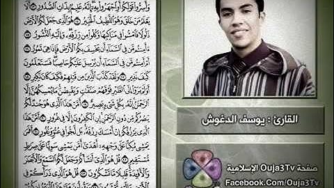 قراء المغرب : سورة الملك بصوت القارئ / يوسف الدغوش "مميز"