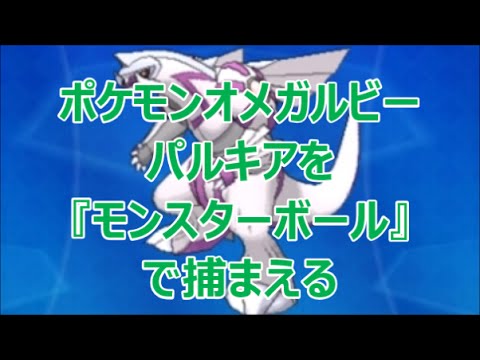 Oras ポケモンオメガルビー パルキア ディアルガ を モンスターボール で捕まえる 手持ちにユクシー アグノム エムリット入れると出現 伝説ポケモン はどれくらいハイパーボールより捕まえにくいのか Youtube