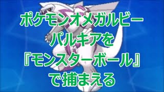 Oras ポケモンオメガルビー パルキア ディアルガ を モンスターボール で捕まえる 手持ちにユクシー アグノム エムリット入れると出現 伝説ポケモン はどれくらいハイパーボールより捕まえにくいのか Youtube