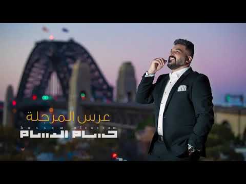 حسام الرسام عرس المرجلة حصري