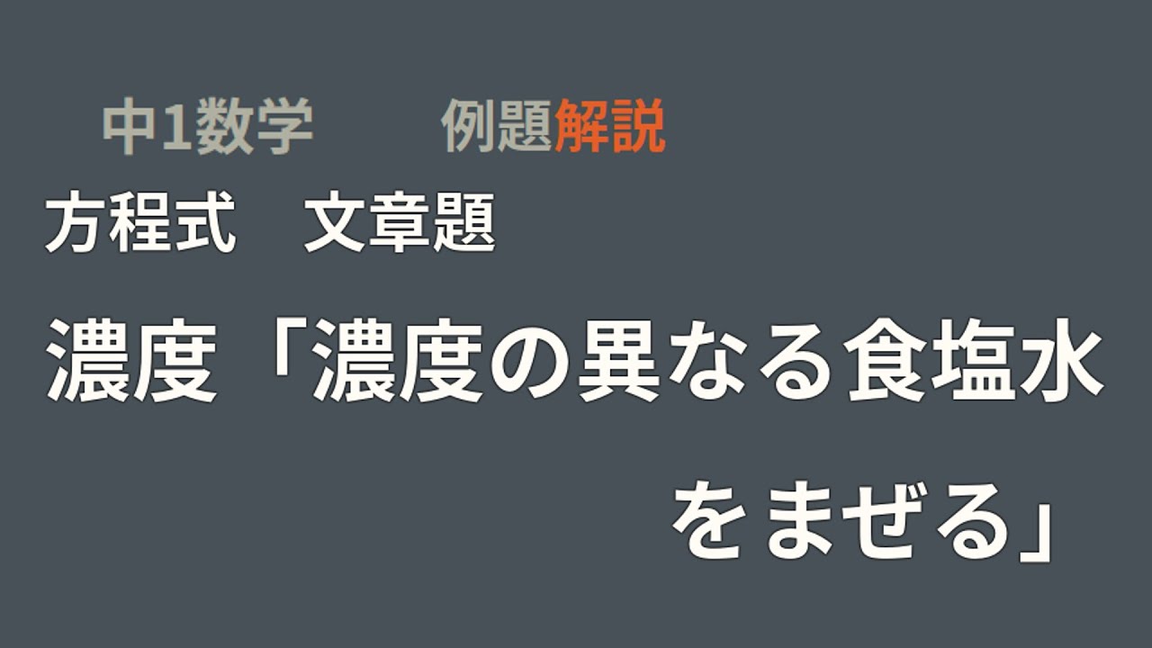 中1数学 方程式文章題 濃度1 Youtube