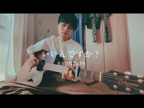 いいんですか？/RADWIMPS 弾き語りカバー