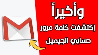 كيفية معرفة كلمة مرور gmail بعد نسيانها