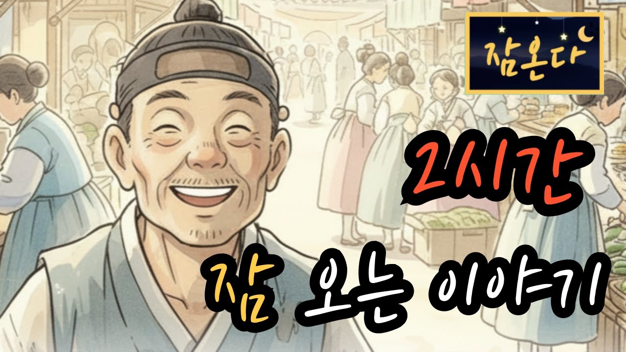 [잠온다🌜]웃음이 부른 복 외 | 잠들기 좋은 옛날이야기 | 수면유도 오디오북 | 편안한 옛날이야기 ASMR