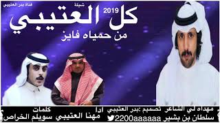 شيلة كل العتيبي من حمياه فايز🔥 مهداه لي سلطان بن بشير كلمات سويلم الخراص ادا مهنا العتيبي تصميم بدر