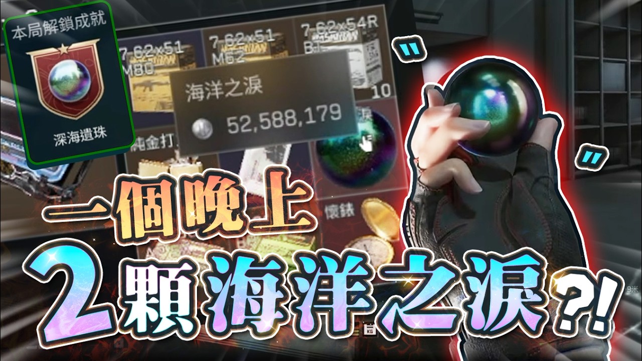 【三角洲精華】神之運氣! 這遊戲最貴的東西連出2個?! 一個晚上兩顆「海洋之淚」! 縮圖
