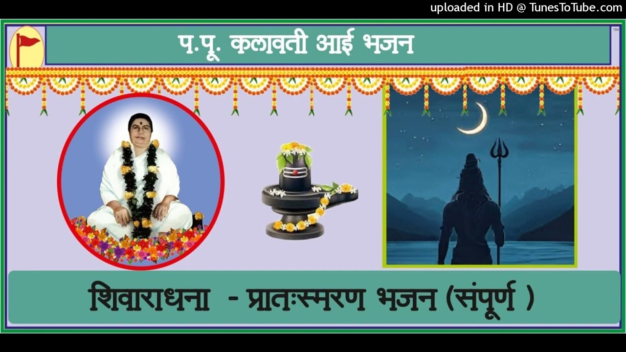 शिवाराधना प्रातःस्मरण संपूर्ण भजन,प.पु.कलावती आई Shivaradhana Prat smaran P.Pu.Aai