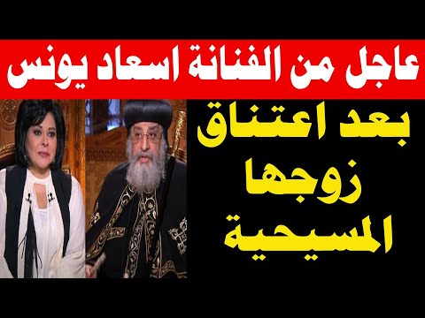 عاجل شاهدوا ما قالته الفنانة اسعاد يونس مع البابا تواضروس مفاجأة تذاع لأول مرة