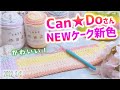 キャンドゥさん✨新5商品の春夏糸レビュー【かぎ針編み】Can Doさん購入の新商品を紹介／ニューケーク、しっとりコットン、ゆかた日和、涼のいと、でこぼこっとんを編んでみた