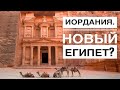 Бюджетные путешествия. Иордания - новый Египет? (Акаба, Мертвое Море, Иордан, Вади Рам, Петра)