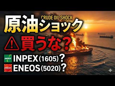 原油価格いつ落ち着く？INPEX(1605)とENEOS(5020)の投資術