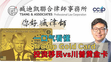 一口气看懂 Trump Gold Card，川普黄金卡 vs 投资移民，你该选哪一个 | 美国移民解析｜臧迪凯律师