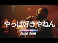 やっぱ好きやねん / やしきたかじん|Gospel Remix(Cover)