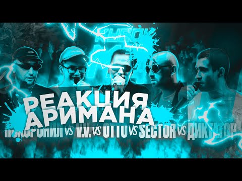 МЦ ПОХОРОНИЛ vs V.V. vs OTTO vs SECTOR vs ДИКТАТОР UAV | КУБОК МЦ (АРИМАН РЕАКЦИЯ)