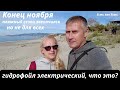 Конец ноября I Пляжный сезон закончился I Гидрофойл электрический I Влог