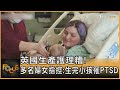 英國生產護理糟! 多名婦女指控:生完小孩罹PTSD｜方念華｜FOCUS全球新聞 20240516 @TVBSNEWS01