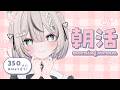 【 朝活 / 雑談 】おはよう350人目標☀️みんなのお名前呼ばせてください~!初見さん・ROM勢さんも大歓迎✨️【 真白猫ミミィ / vtuber 】