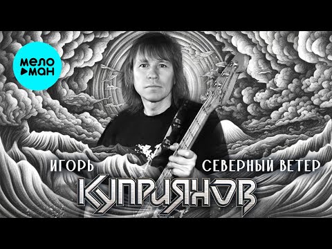 Игорь Куприянов –