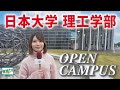 【日本大学理工学部】オープンキャンパス2021|豊富な施設と充実の14学科で学べるものづくりをご紹介!!