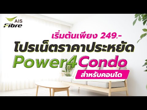 เน็ตบ้าน AIS  ราคาประหยัด Power4 Condo เริ่มต้นที่ 249 บาท มีซิมฟรี กล่องทีวีฟรี