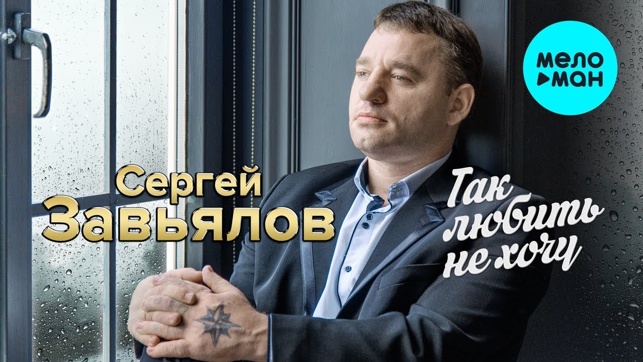 Слушать Новые Песни Сергея Завьялова 2022 Года Слушать Новые Песни Сергея Завьялова 2022 Года