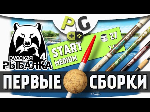 Видео: Русская Рыбалка 4 - Первые поплавочные сборки.