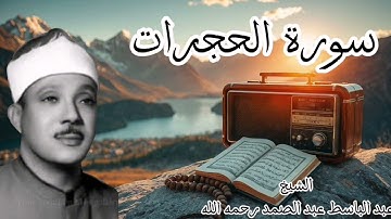 سورة الحجرات | المصحف المرتل بصوت الشيخ عبد الباسط عبد الصمد رحمه الله #القرآن_الكريم #explore