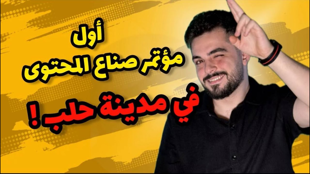 حضرت أول مؤتمر لصناع المحتوى في مدينة حلب || كباب بالكرز على اصوله || سهرنا جنب القلعة