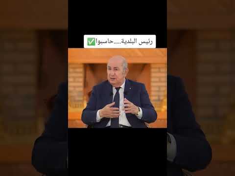 تبون يتكلم عن رئيس البلدية