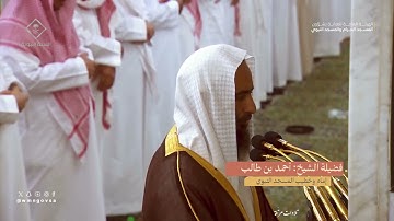 من أجمل التلاوات للشيخ أحمد بن طالب حميد " سورة الحجر " ليلة 18 رمضان 1445